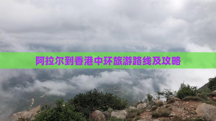 阿拉尔到香港中环旅游路线及攻略