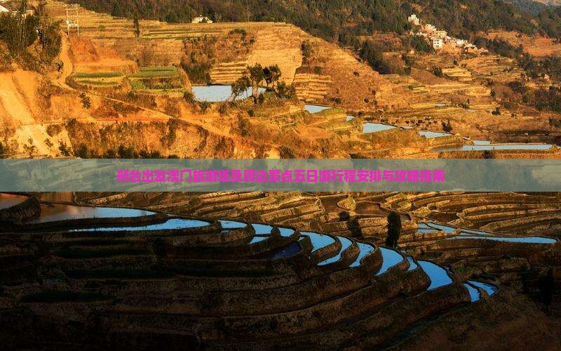 邢台出发澳门旅游塔及周边景点五日游行程安排与攻略指南