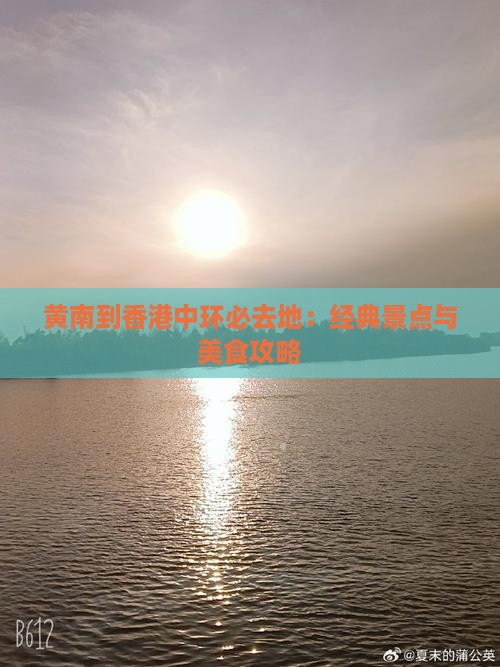 黄南到香港中环必去地：经典景点与美食攻略