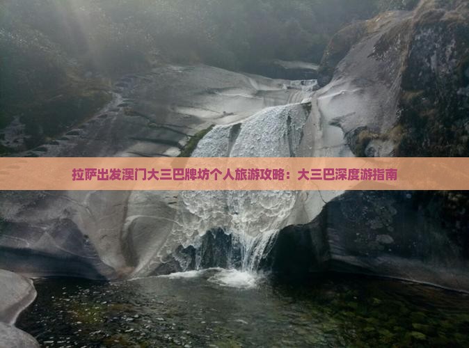 拉萨出发澳门大三巴牌坊个人旅游攻略：大三巴深度游指南
