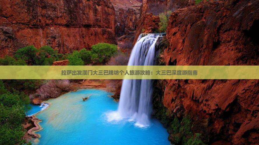 拉萨出发澳门大三巴牌坊个人旅游攻略：大三巴深度游指南