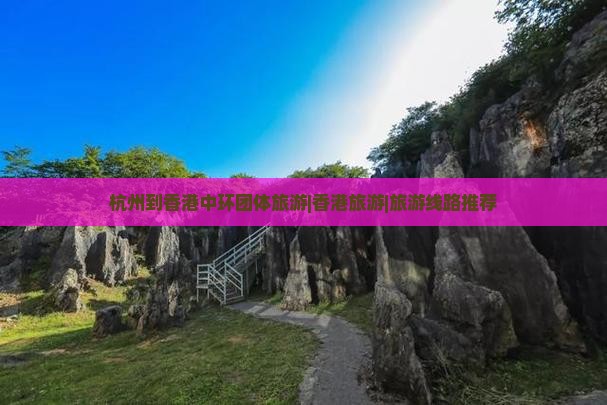 杭州到香港中环团体旅游|香港旅游|旅游线路推荐