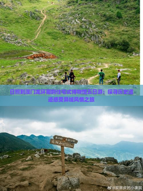 日照到澳门龙环葡韵住宅式博物馆五日游：探寻历史遗迹感受异域风情之旅