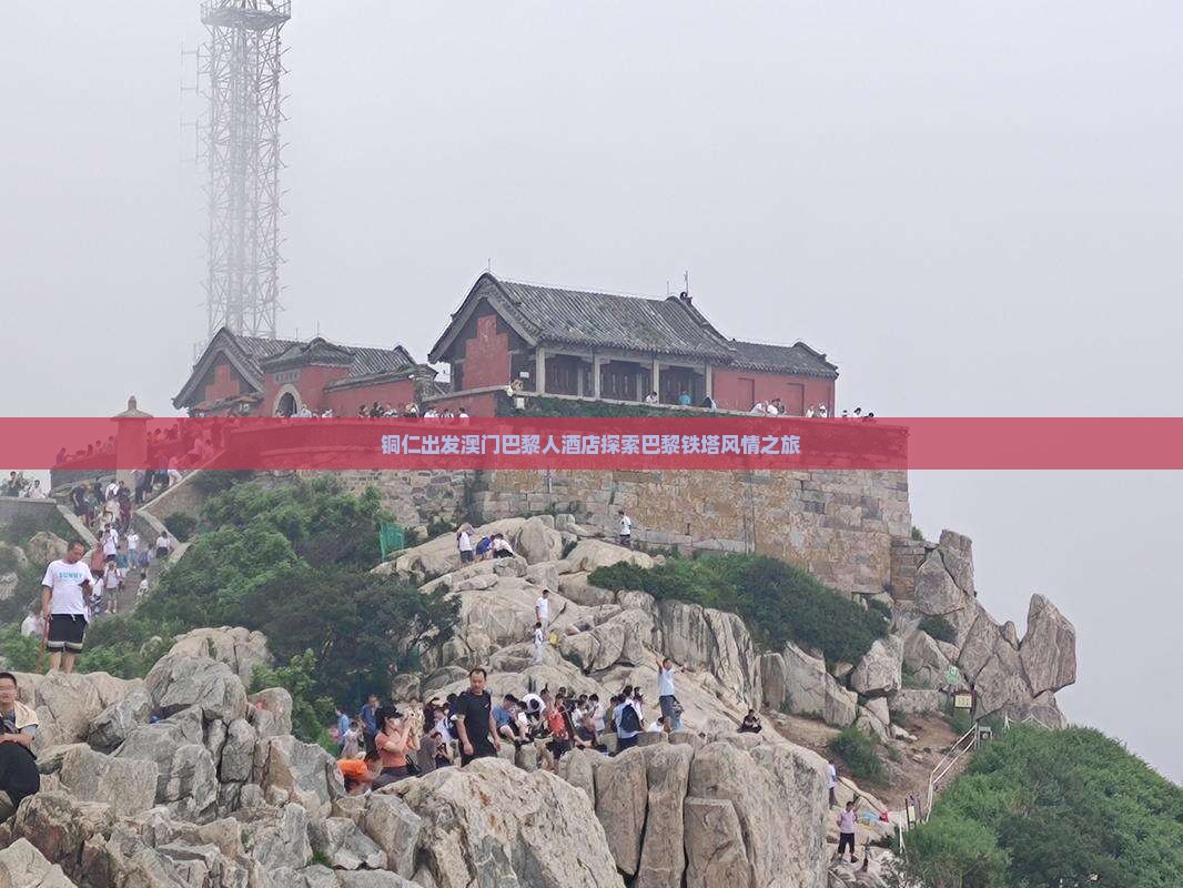 铜仁出发澳门巴黎人酒店探索巴黎铁塔风情之旅