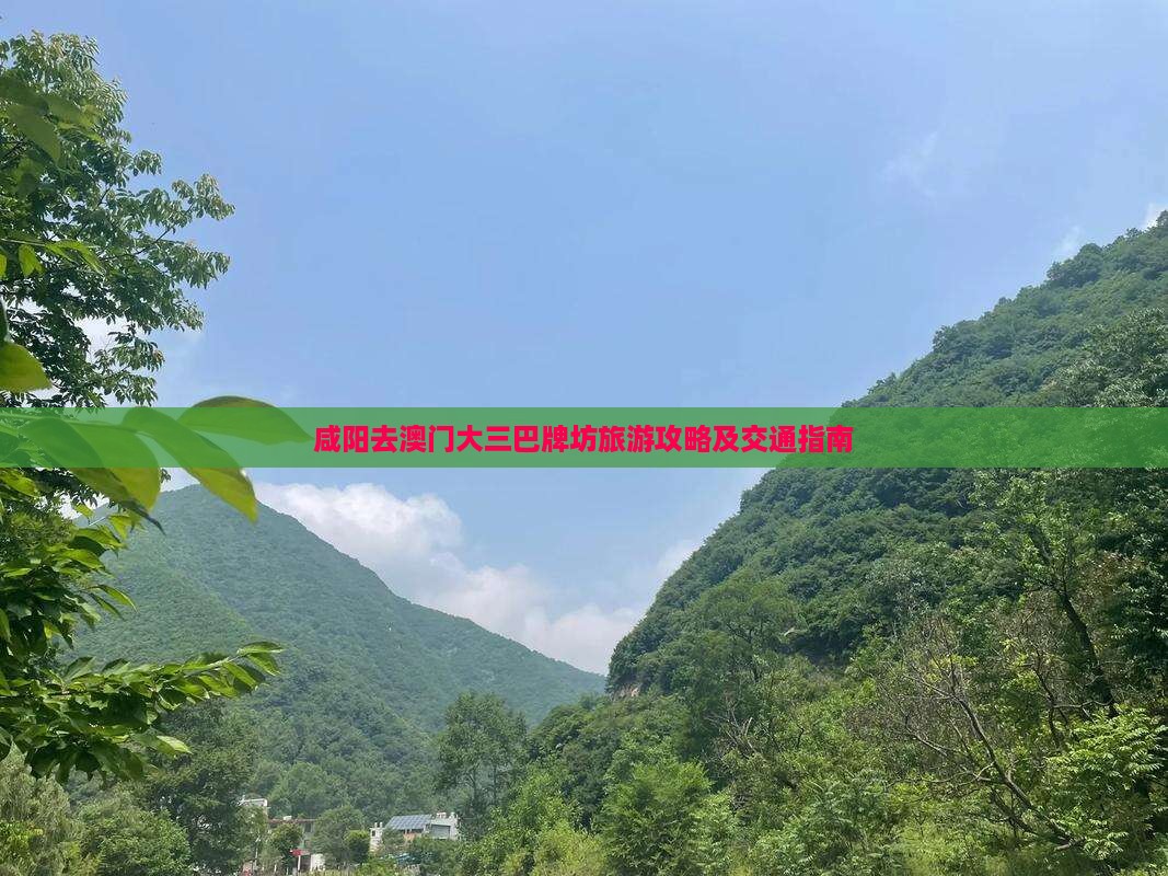 咸阳去澳门大三巴牌坊旅游攻略及交通指南