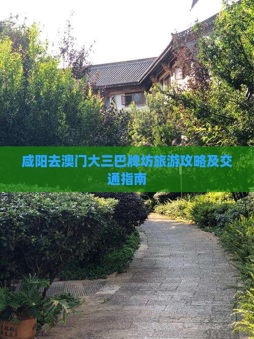 咸阳去澳门大三巴牌坊旅游攻略及交通指南