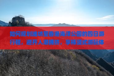 如何规划潍坊至香港海洋公园的四日游行程，避开人潮拥挤，享柿浸式游玩体验？
