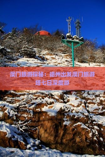 澳门旅游探秘：德州出发澳门旅游塔七日深度游