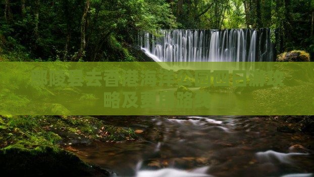 鄢陵县去香港海洋公园四日游攻略及费用路线