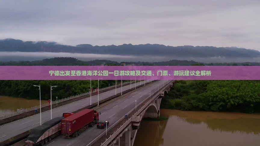 宁德出发至香港海洋公园一日游攻略及交通、门票、游玩建议全解析