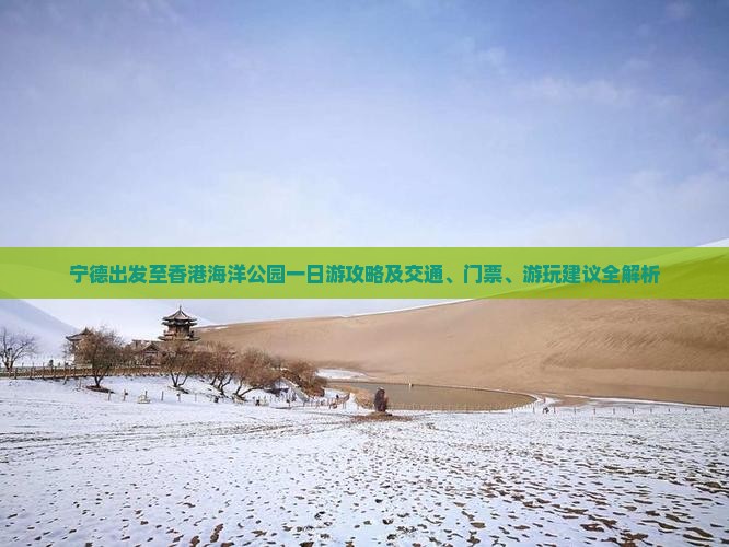 宁德出发至香港海洋公园一日游攻略及交通、门票、游玩建议全解析