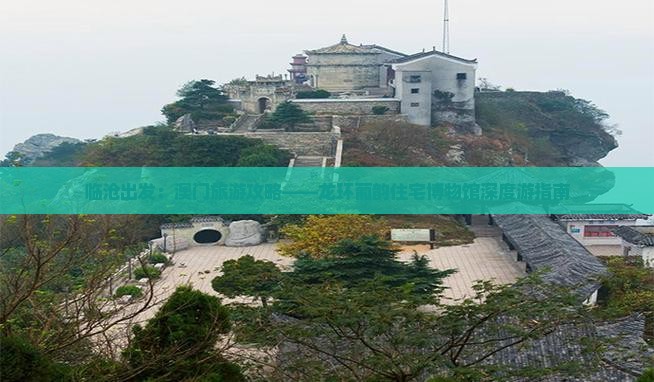 临沧出发：澳门旅游攻略——龙环葡韵住宅博物馆深度游指南