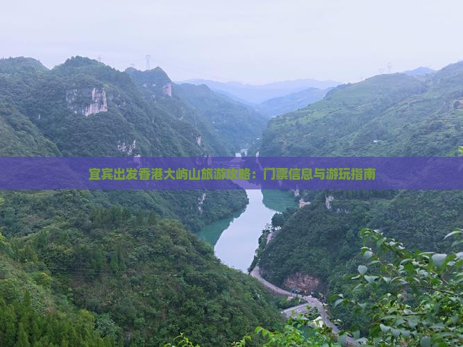 宜宾出发香港大屿山旅游攻略：门票信息与游玩指南