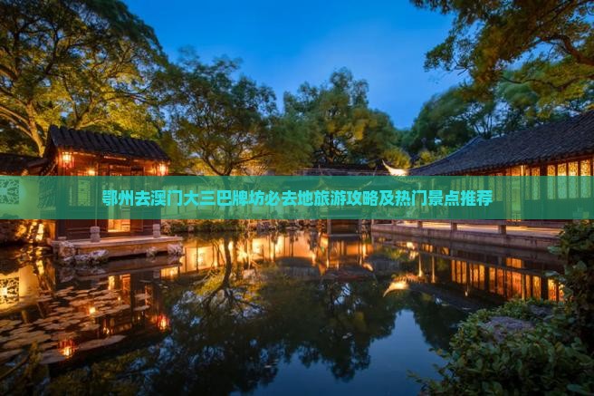 鄂州去澳门大三巴牌坊必去地旅游攻略及热门景点推荐