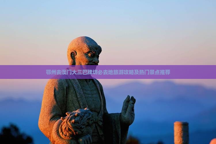 鄂州去澳门大三巴牌坊必去地旅游攻略及热门景点推荐
