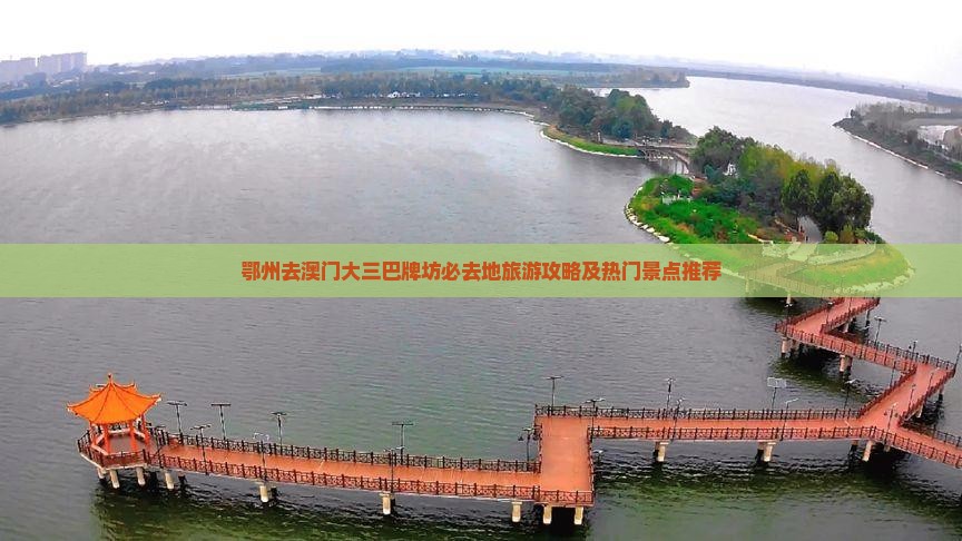 鄂州去澳门大三巴牌坊必去地旅游攻略及热门景点推荐
