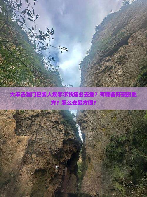 大丰去澳门巴黎人埃菲尔铁塔必去地？有哪些好玩的地方？怎么去最方便？