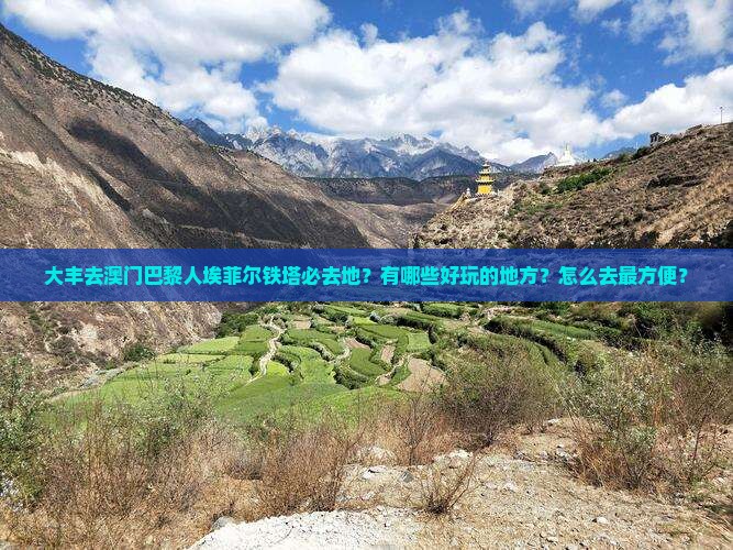 大丰去澳门巴黎人埃菲尔铁塔必去地？有哪些好玩的地方？怎么去最方便？