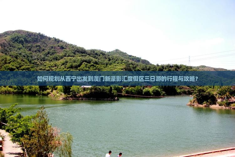 如何规划从西宁出发到澳门新濠影汇度假区三日游的行程与攻略？