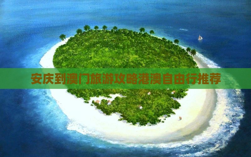 安庆到澳门旅游攻略港澳自由行推荐