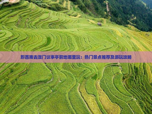 黔西南去澳门议事亭前地哪里玩：热门景点推荐及游玩攻略