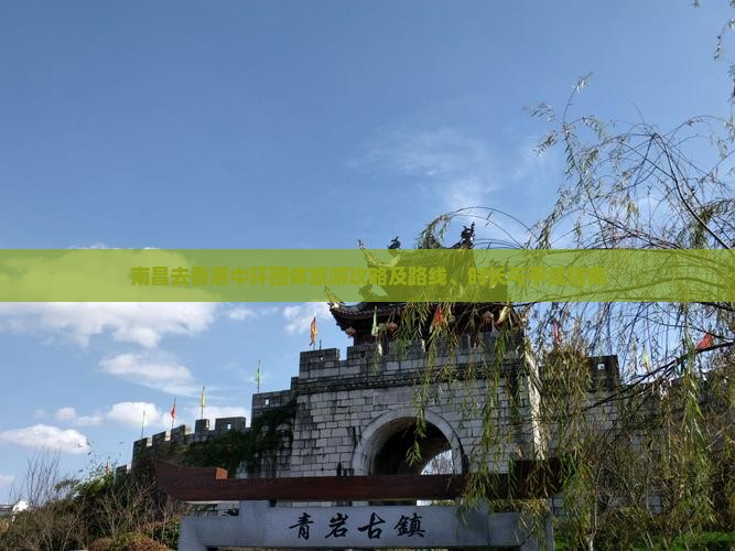 南昌去香港中环团体旅游攻略及路线、时长与手续指南