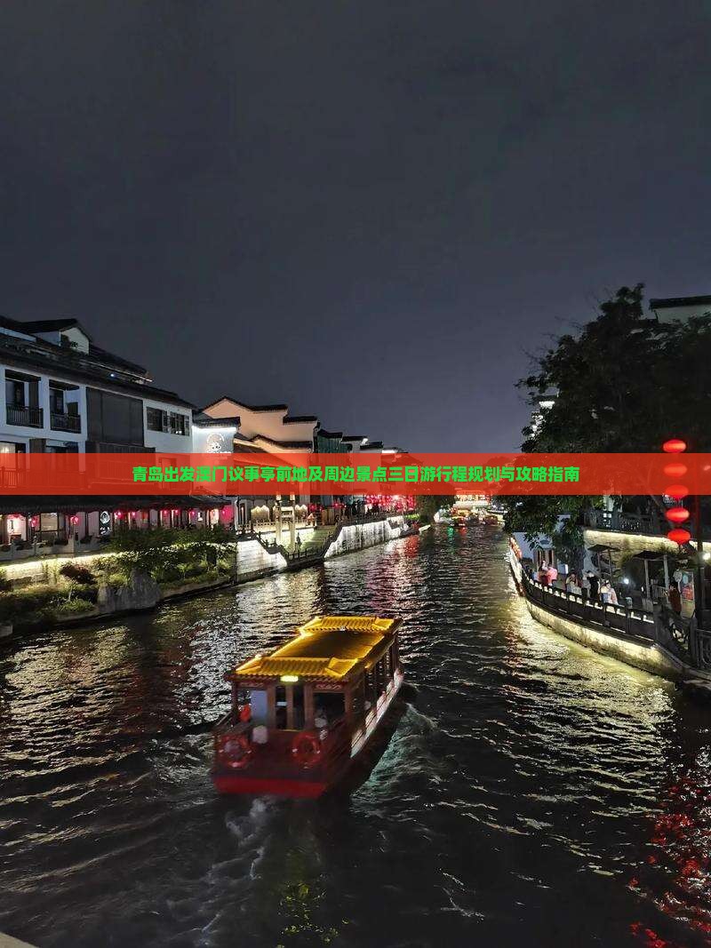 青岛出发澳门议事亭前地及周边景点三日游行程规划与攻略指南