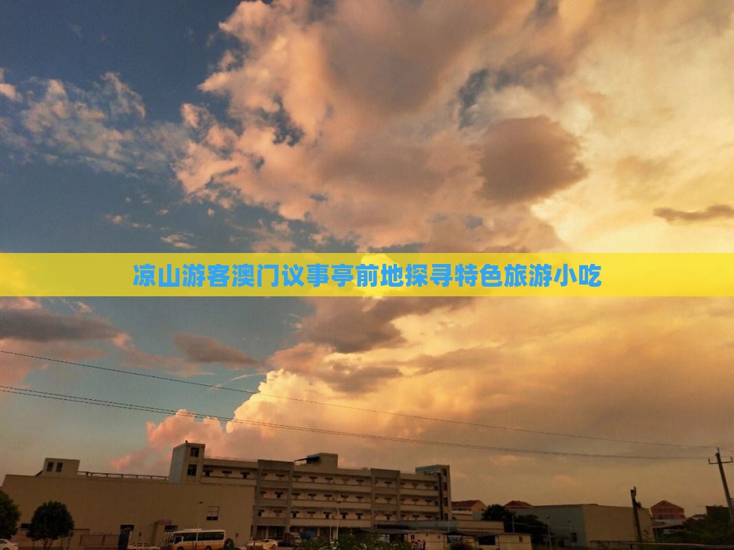 凉山游客澳门议事亭前地探寻特色旅游小吃