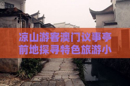 凉山游客澳门议事亭前地探寻特色旅游小吃
