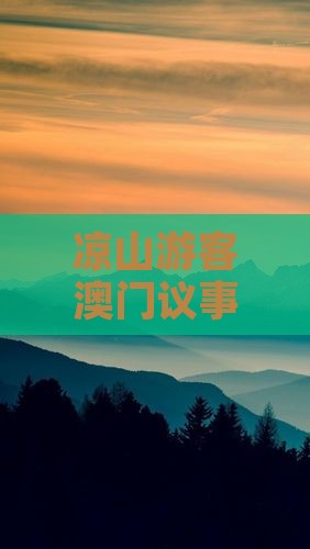凉山游客澳门议事亭前地探寻特色旅游小吃