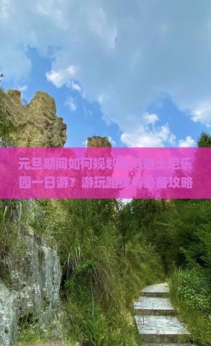 元旦期间如何规划香港迪士尼乐园一日游？游玩路线与必备攻略是什么？