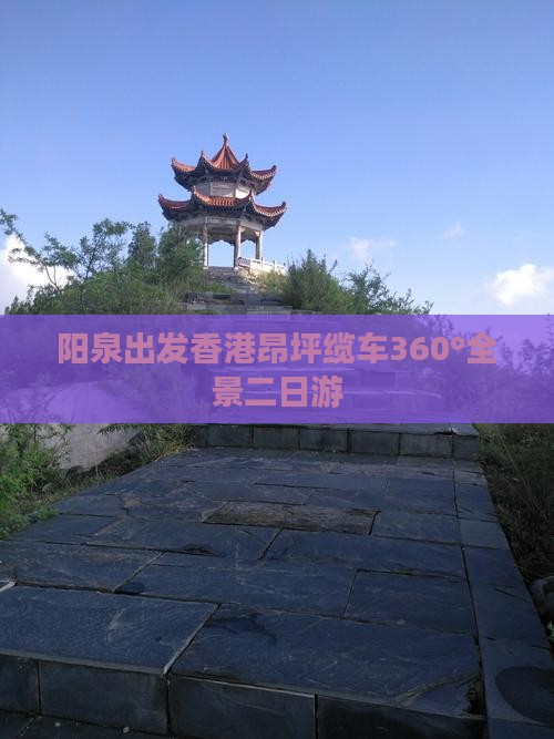 阳泉出发香港昂坪缆车360°全景二日游