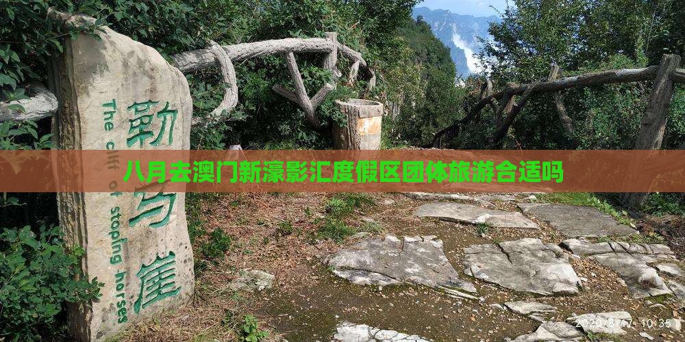 八月去澳门新濠影汇度假区团体旅游合适吗