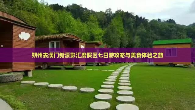朔州去澳门新濠影汇度假区七日游攻略与美食体验之旅