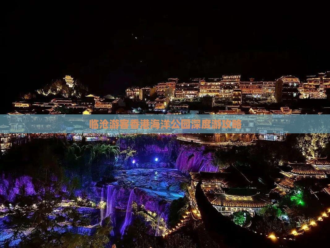 临沧游客香港海洋公园深度游攻略