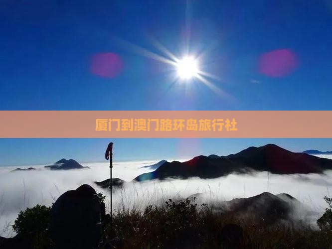厦门到澳门路环岛旅行社