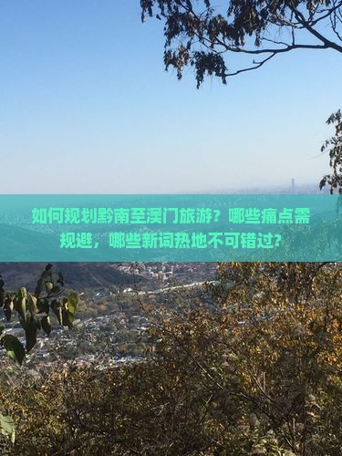 如何规划黔南至澳门旅游？哪些痛点需规避，哪些新词热地不可错过？