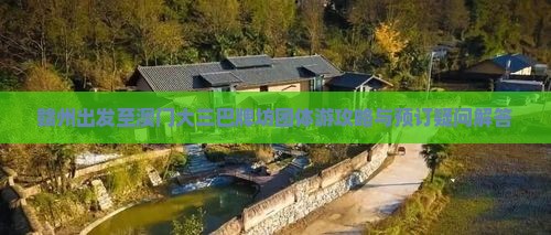 赣州出发至澳门大三巴牌坊团体游攻略与预订疑问解答