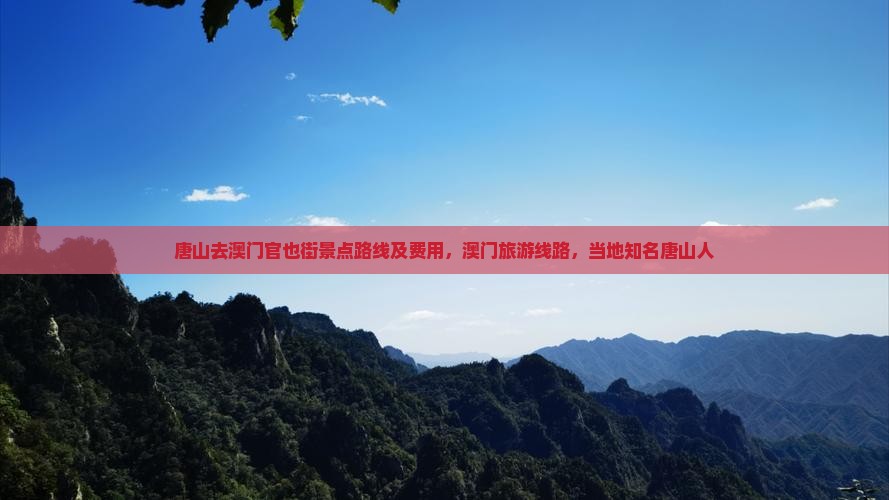 唐山去澳门官也街景点路线及费用，澳门旅游线路，当地知名唐山人