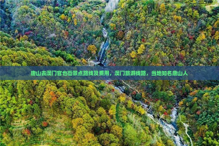 唐山去澳门官也街景点路线及费用，澳门旅游线路，当地知名唐山人