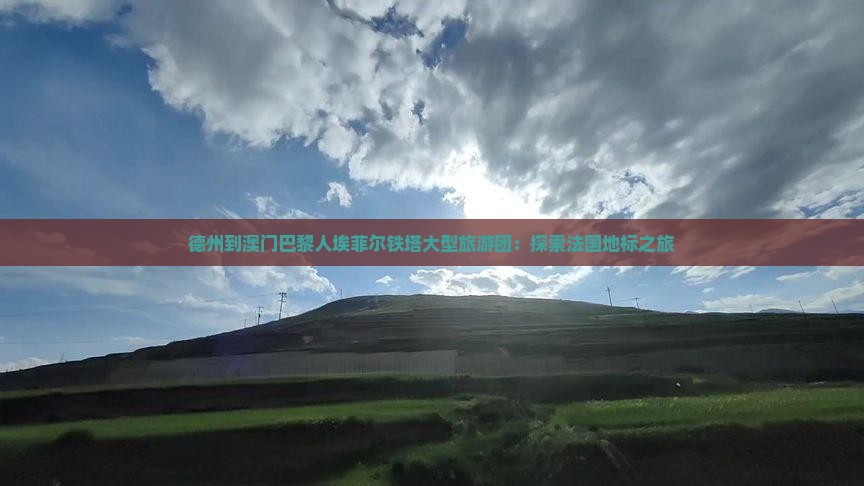 德州到澳门巴黎人埃菲尔铁塔大型旅游团：探索法国地标之旅