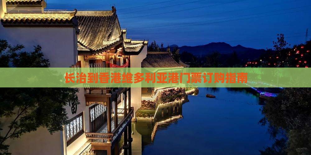 长治到香港维多利亚港门票订购指南