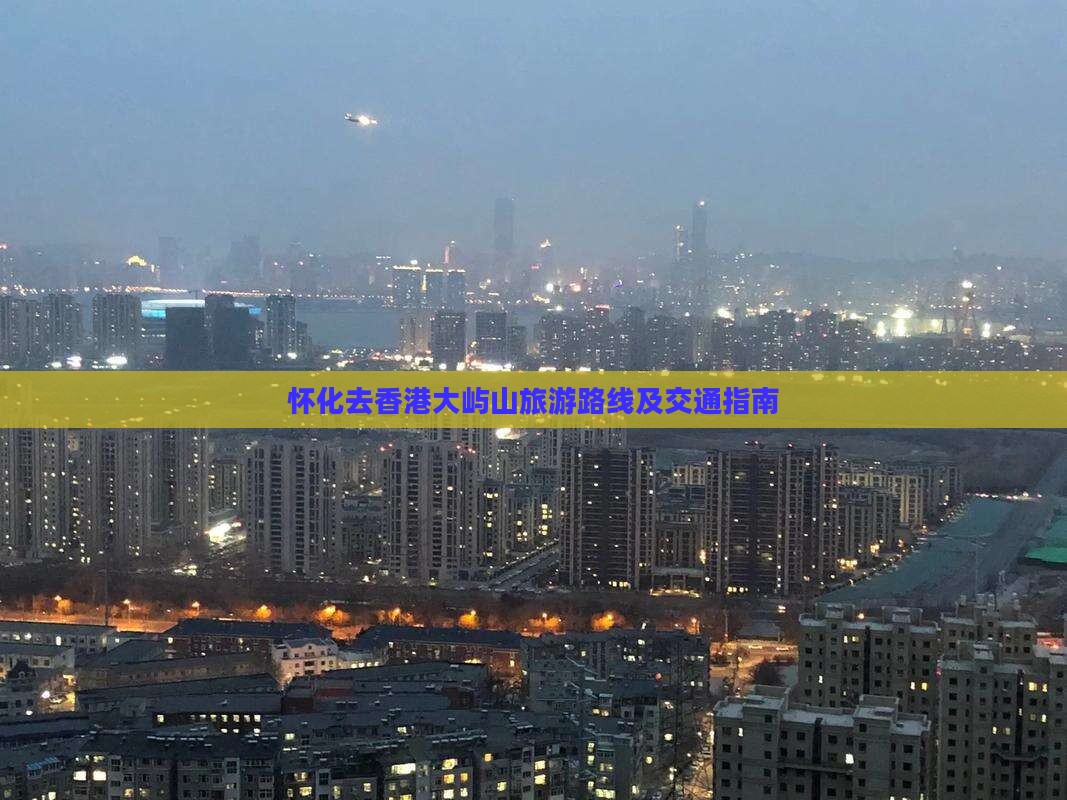 怀化去香港大屿山旅游路线及交通指南