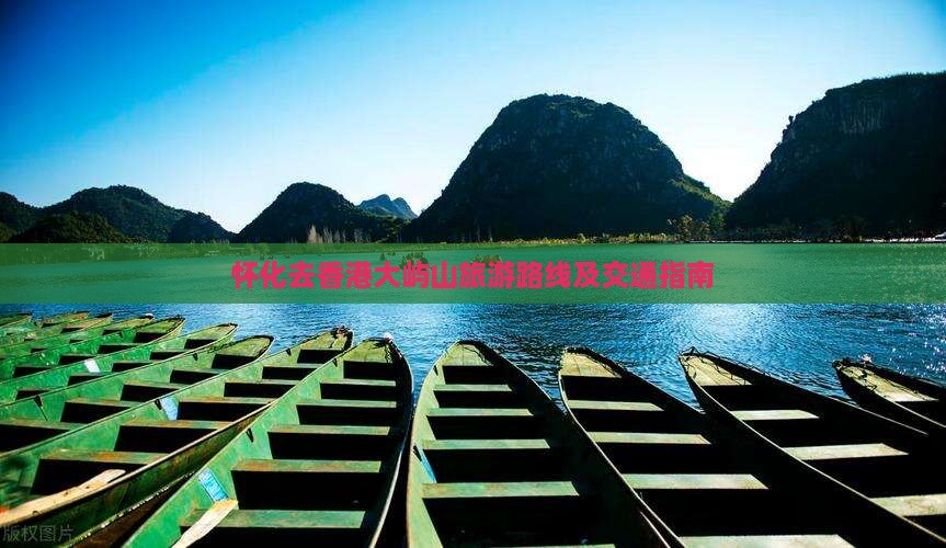 怀化去香港大屿山旅游路线及交通指南