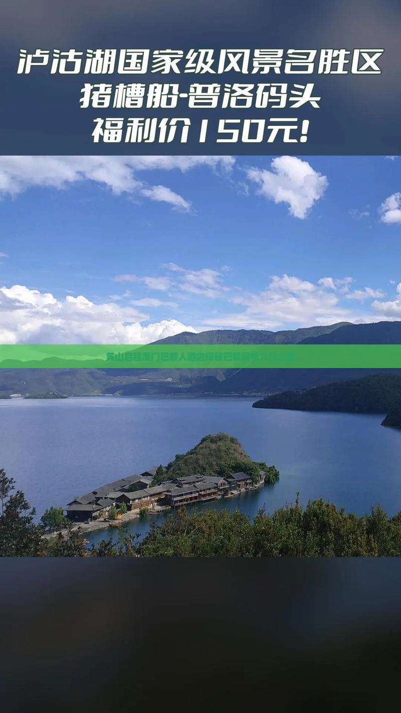 黄山启程澳门巴黎人酒店探秘巴黎风情六日之旅