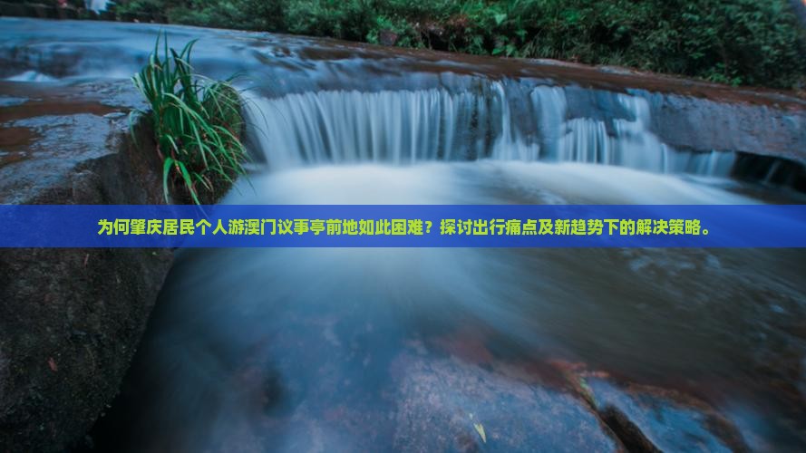 为何肇庆居民个人游澳门议事亭前地如此困难？探讨出行痛点及新趋势下的解决策略。