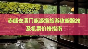 赤峰去澳门旅游塔旅游攻略路线及机票价格指南