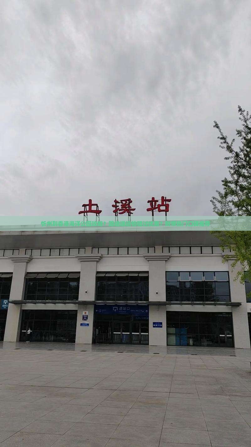 忻州到香港海洋公园攻略？路途遥远怕错过优惠？附带热门口碑推荐