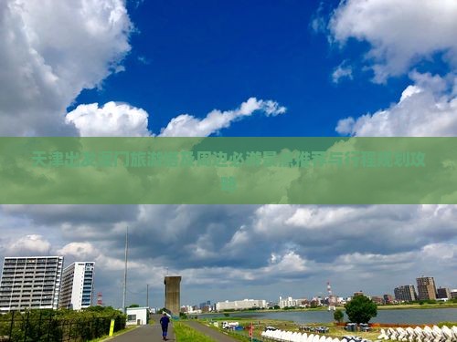 天津出发澳门旅游塔及周边必游景点推荐与行程规划攻略