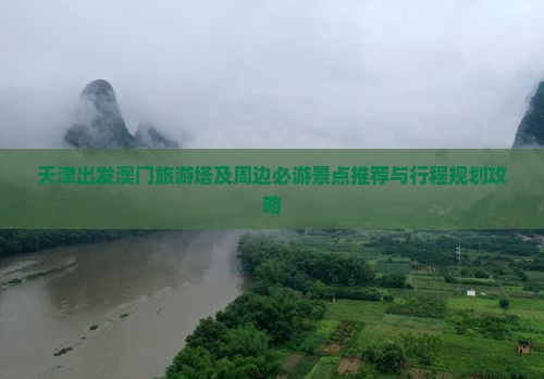 天津出发澳门旅游塔及周边必游景点推荐与行程规划攻略